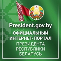 портал Президента Республики Беларусь